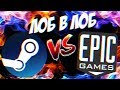 Steam vs Epic Games Store [ЛОБ В ЛОБ]