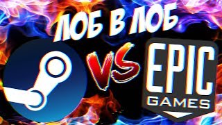 Steam vs Epic Games Store [ЛОБ В ЛОБ]