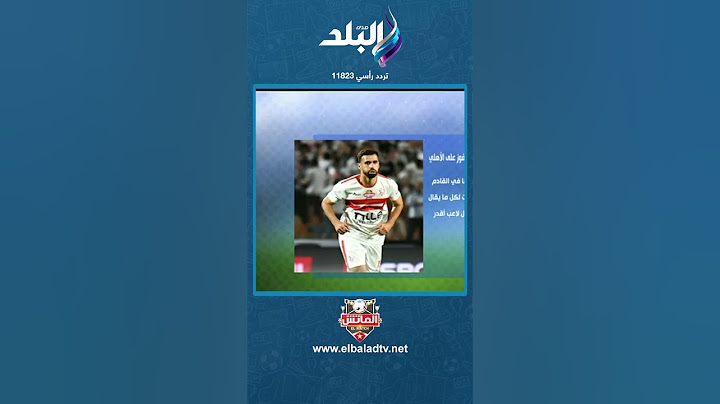 ماذا قال عبدالله السعيد للاعبي الزمالك بعد الفوز على الأهلي؟.. هاني حتحوت يكشف