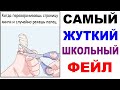 Лютые приколы. Самый жуткий школьный фейл. Угарные мемы