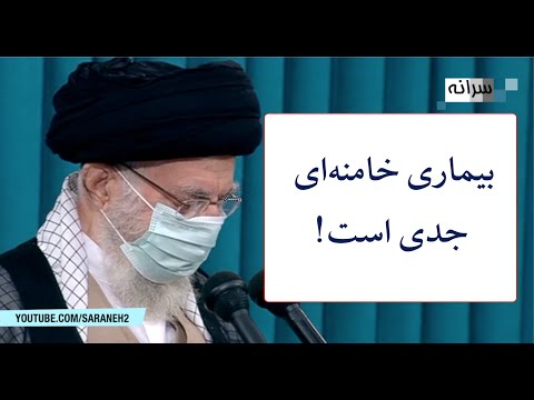 بیماری علی خامنه‌ای جدی است!