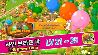 라인브라운팜  (레벨 21 ~ 25) LINE ブラウンファーム Line Brown Farm screenshot 3