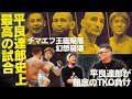 【大沢ケンジ】平良達郎史上最高の試合！UFC328で平良達郎がジョシュアヴァンに無念のTKO負け。チマエフで王座陥落で幻想崩壊。
