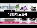 이번에 가장 인기있는 13인치 노트북 BEST3