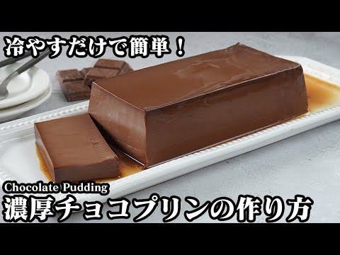 濃厚チョコプリンの作り方☆冷やすだけで簡単！もっちりなめらか食感のチョコレートプリンです♪手軽な材料で作れます☆-How to make Chocolate Pudding-【料理研究家ゆかり】