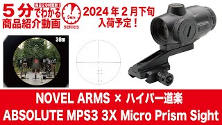 【2024年2月下旬入荷予定】NOVEL ARMS × ハイパー道楽 ABSOLUTE MPS3 3X Micro Prism Sight【Vol.813】 #予約 #アブソリュート #プリズムサイト