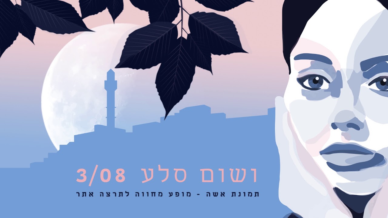 ושום סלע - סינגל רשמי - תמונת אשה - מופע המחווה לתרצה אתר