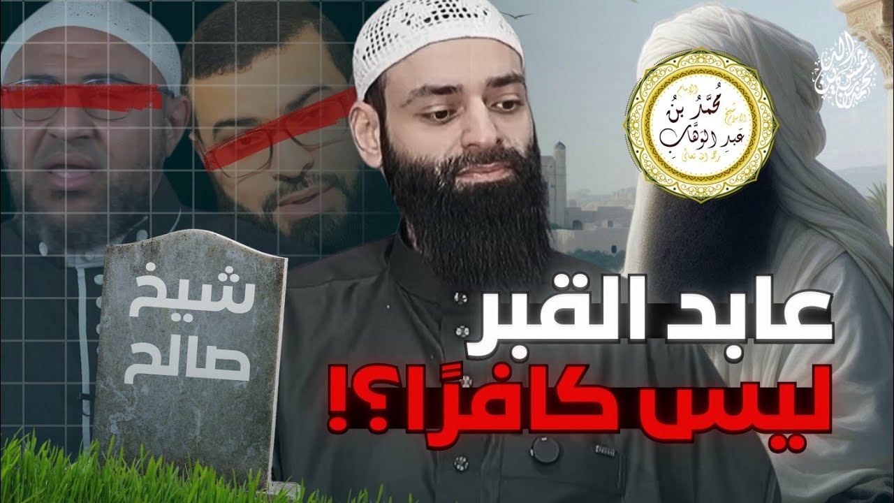 هل محمد بن عبد الوهاب يعذر من عبد الصنم الذي على القبر #محمد_بن_شمس_الدين