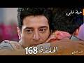 مسلسل حياة قلبي الجزء السابع الحلقة 168 كاران يحتضن راجفير ويمدحه أمام الجميع 