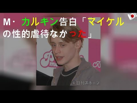 Ｍ・カルキン告白「マイケルの性的虐待なかった」