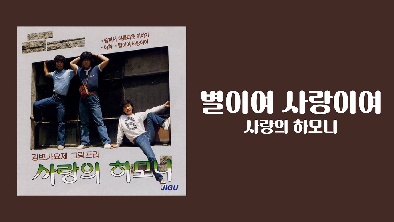 [가사비디오 / Lyric Video] 사랑의 하모니 - 별이여 사랑이여 (1981)