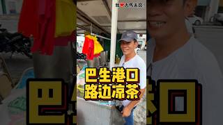 来到 #巴生港口 试一下这档 #路边涼茶，发热气可以加药粉，直接一口干，苦到你怀疑人生😆！