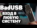 BadUSB - Ключ-Флешка для авторизации в ЛЮБОЙ системе / на ЛЮБОМ сайте | UnderMind