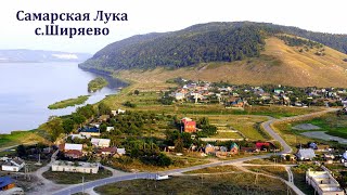 Село Ширяево, Самарская область, Самарская Лука.