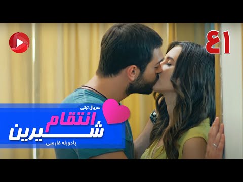 Enteghame Shirin - Episode 41 - سریال انتقام شیرین– قسمت 41– دوبله فارسی