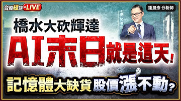 【橋水大砍輝達 AI末日就是這天! 記憶體大缺貨 股價漲不動?】#台股怪談 謝晨彥分析師 2025.11.17(直播)