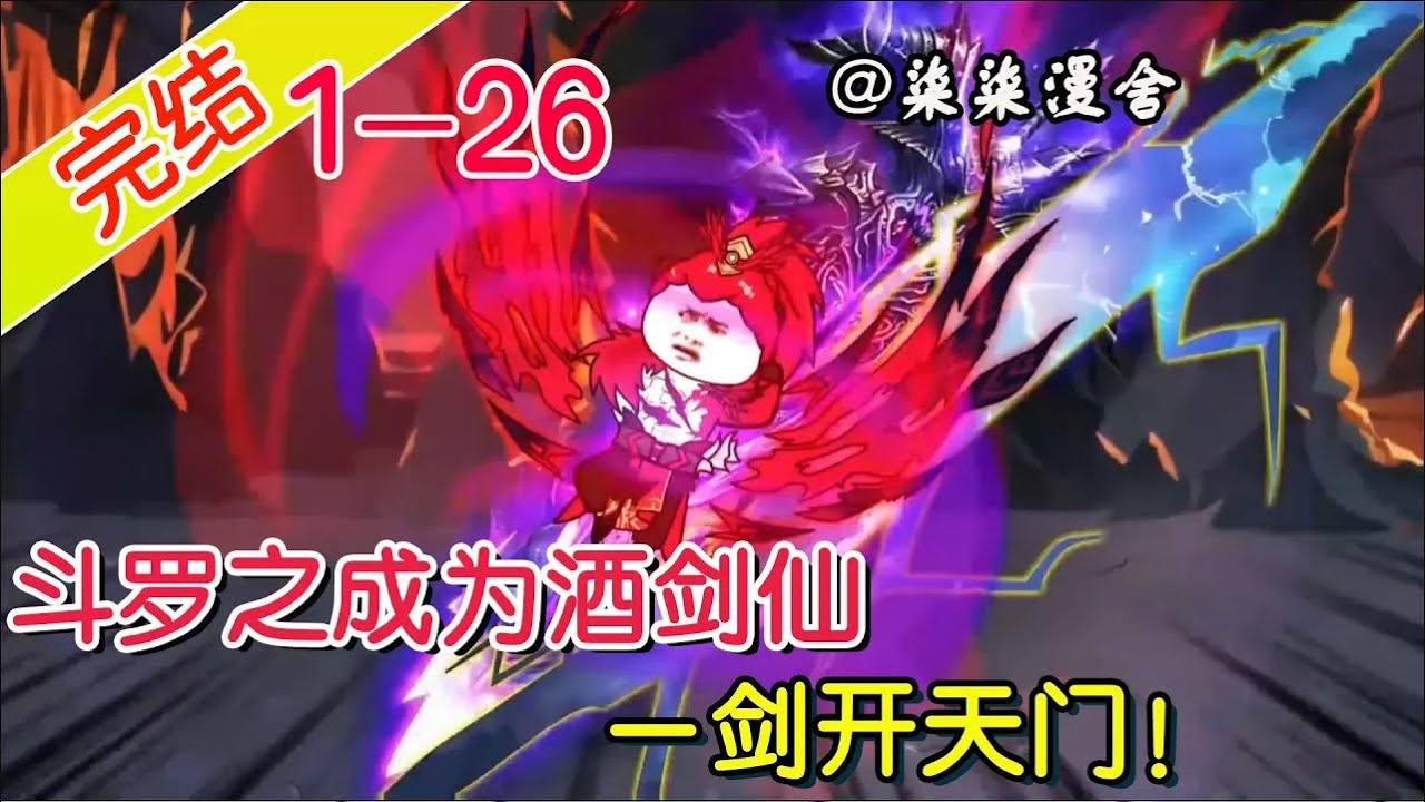【重置】《斗罗之成为酒剑仙，一剑开天门！》EP1~26   穿越斗罗大陆成为酒剑仙，并觉醒无敌酒神系统，一剑开天门不是梦！#柒柒漫舍 #斗罗大陆 #唐三 #穿越 #沙雕动画