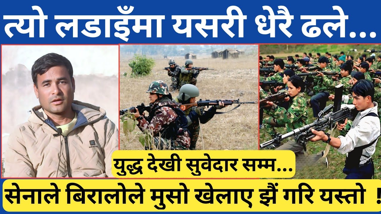 त्यो ल🚀 डाइँमा शाही नेपाली सेनाले बिरालोले मुसा खेलाए जसरी माओवादी सेनालाई यस्तो बनाएपछि..खारामा पनि