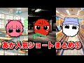 あか人気ショートまとめ1【あか】【寸劇】