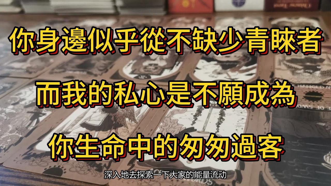 塔羅牌占卜 | ta的内心獨白你身邊似乎從不缺少青睞者，而我的私心是，不願成為你生命中的匆匆過客
