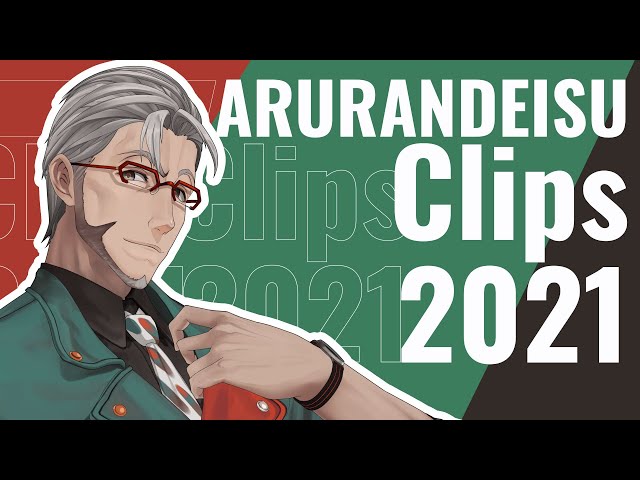 【2021リスナー総集編】2021年リスナーおすすめ厳選クリップ集【アルランディス/ホロスターズ】のサムネイル