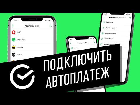 Как подключить автоплатёж в Сбербанк Онлайн? Настраиваем ежемесячную оплату за связь, ЖКХ, кредиты