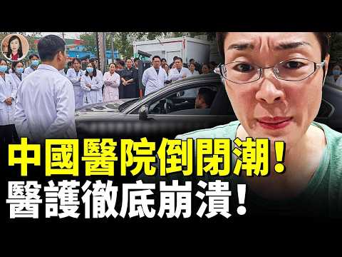 China's Healthcare Industry in Total Collapse! Medical Staff Facing Wage Arrears, Layoffs, and Pl...