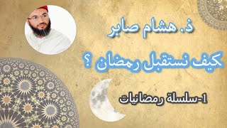 رمضانيات | 1-كيف نستقبل رمضان؟ للأستاذ هشام صابر