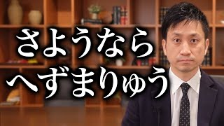 【へずまりゅう】これが最後の動画になります。