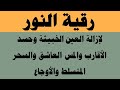 رقية النور لإزالة العين الشريرة والحاقدة وحسد الأقارب والجيران والأعراض والأمراض و 