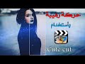 حركة رهيبة للصور باستخدام كيوت كت || Cute cut