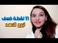 11 نقطة ضعف لبرج الاسد 