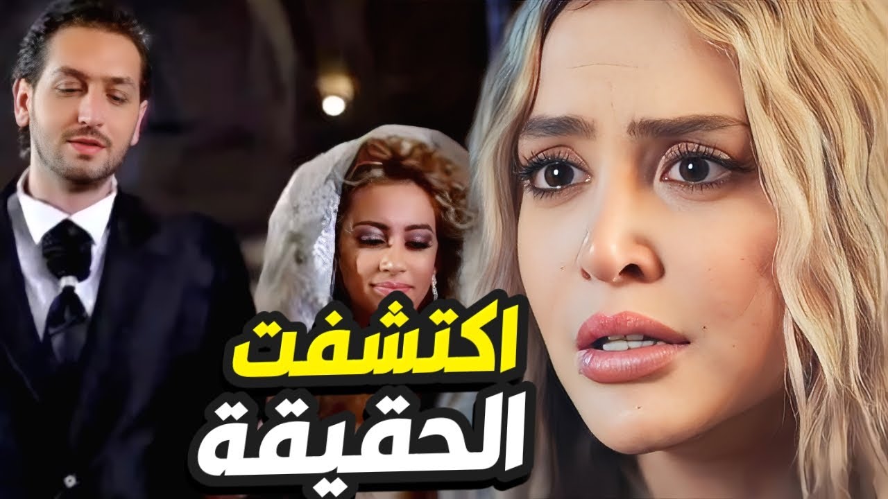 بليلة عرسها اكتشفت حقيقة صادمة عن زوجها ما قدرت تتحمّلها!👌