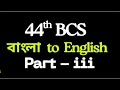 Bangla to English Translation (44th BCS) | Part - 03