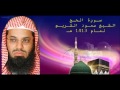 سـورة الحـج الشـيخ سعـود الشـريـم لعـام 1413 هـ بـجودة عـالية 