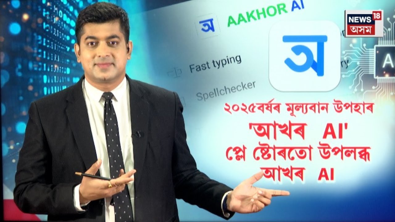 'AKHOR AI' App available on Play Store | ২০২৫বৰ্ষৰ প্ৰাকক্ষণত প্লে ...