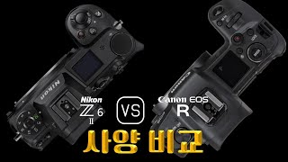 Nikon Z6 II 와 Canon EOS R 의 사양 비교