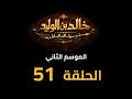     2  51  مسلسل خالد بن الوليد الموسم الثاني الحلقة ٥١