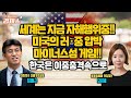 [홍사훈의 경제쇼 플러스] 세계는 지금 자해행위중!! 미국의 러*중 압박 마이너스섬 게임!! - 한국은 이중 충격 속으로  | KBS 220430 방송