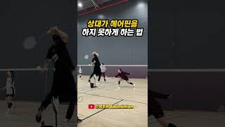 상대가 헤어핀을 하지 못하게 하는 법 #배드민턴 #badminton #badmintonlovers