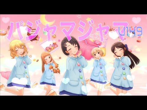 【デレステMV】パジャマジャマ - u149 櫻井桃華 橘ありす 佐々木千枝 市原仁奈 古賀小春