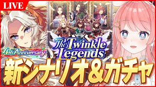 【ウマ娘LIVE】『オルフェーヴル』最速ガチャ★5いくぞぉおおおお！！新シナリオ『The Twinkle Legends』も最速攻略