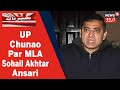 Up polls 2022 kanpur cantt mla sohail akhtar ansari se assembly chunao par baat  news18 urdu