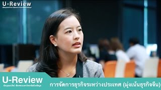 U-Review รีวิวสาขาการจัดการธุรกิจระหว่างประเทศ (มุ่งเน้นธุรกิจจีน) มหาวิทยาลัยกรุงเทพ