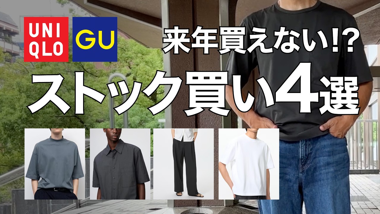 ユニクロGU】もう買えなくなるかも。今のうちにストックしたいおすすめ