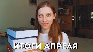 ИТОГИ АПРЕЛЯ:  15 прочитанных книг, прочла все запланированные книги на весну 🌸