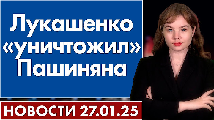 Лукашенко «уничтожил» Пашиняна. 27 января