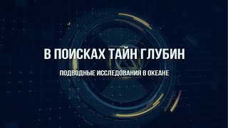 В поисках тайн глубин. Подводные исследования в океане