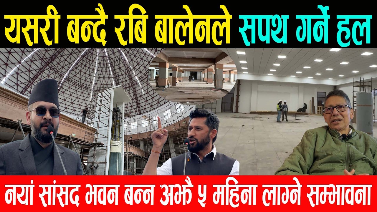 सिंहदरबार भित्र तिब्र गतिमा बन्दैछ रबि बालेन सहित २७५ जना सांसदले सपथ खाने नयाँ हल, यसरी हुदैछ काम