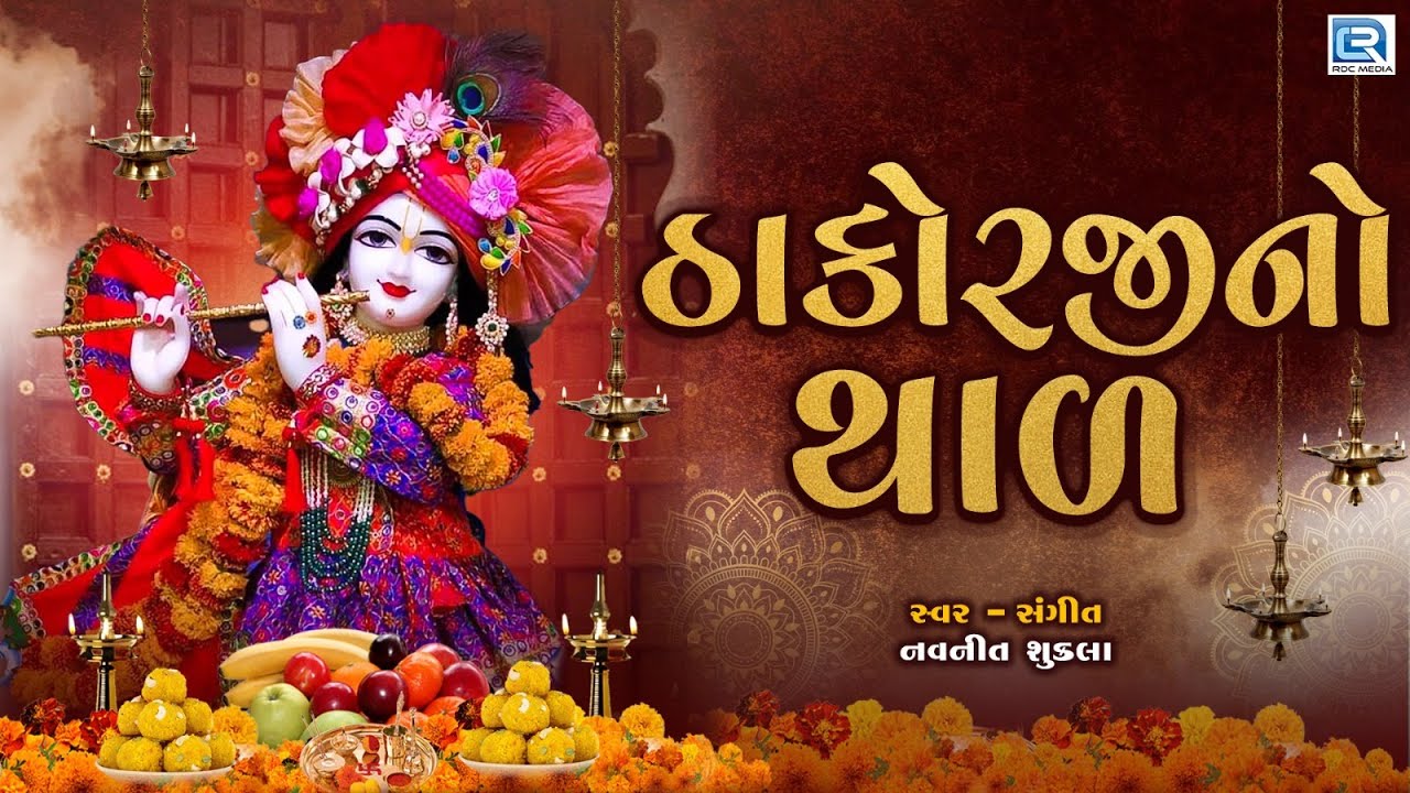 ઠાકોરજીનો થાળ - જીવણજી જમવા આવો રે | Thakorji No Thal | Krishna No Thal | Navneet Shukla